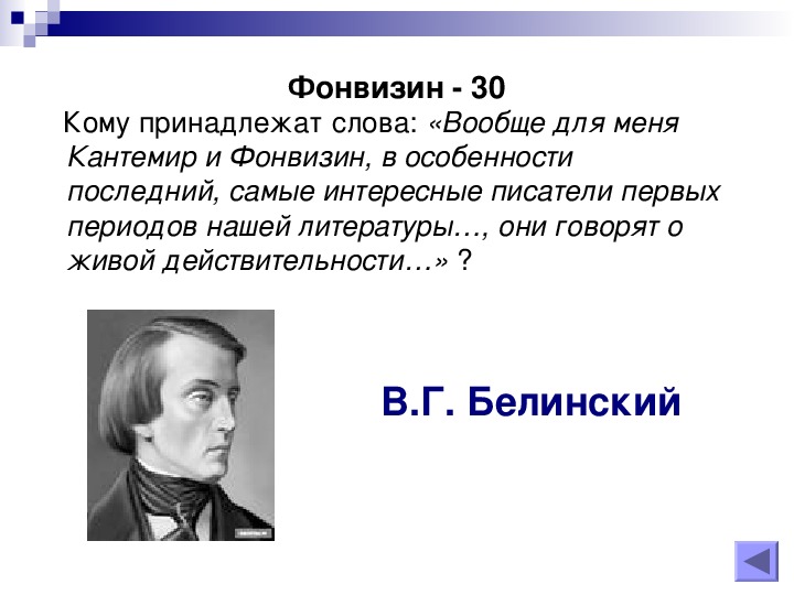 Слова фонвизина. Вопросы про Фонвизина. Что говорили Писатели о Фонвизине. Особенности последнего слова. Напишите чем прославились эти люди Кантемир Фонвизин.