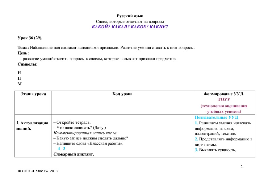 Обложка для материала Наблюдение над словами-названиями признаков. Развитие умения ставить к ним вопросы.