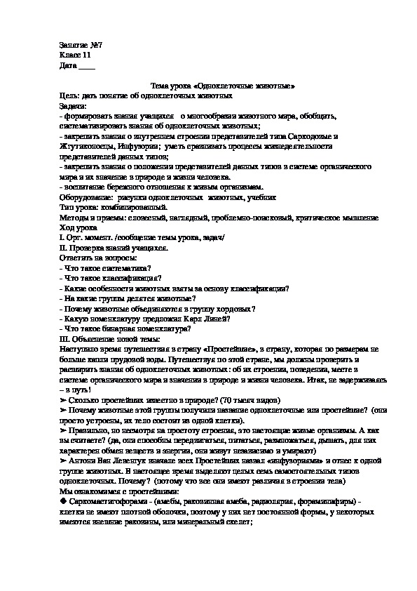 Прикладной курс по биологии «Одноклеточные животные» 11 класс