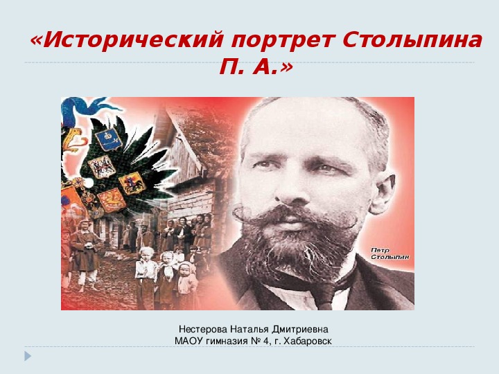Разработка урока "Исторический портрет П.А.Столыпина
