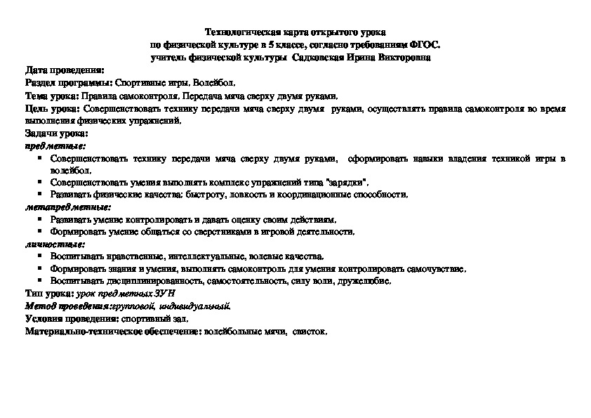 Технологическая урока физической культуры. Технологическая карта урока по физической культуре (ФГОС) 6 класса. Технологическая карта урока по ФГОС для аттестации 5 классов.