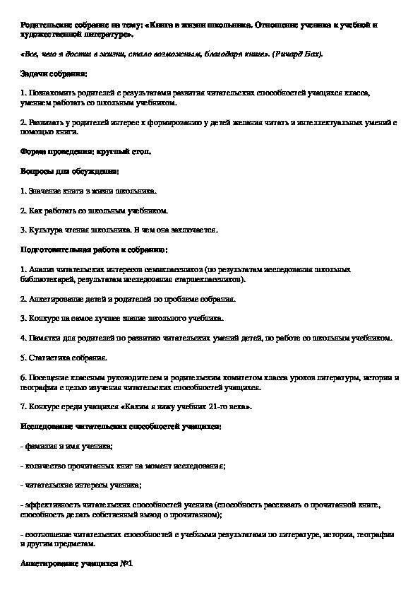 Родительские собрание на тему: «Книга в жизни школьника. Отношение ученика к учебной и художественной литературе». 6 класс