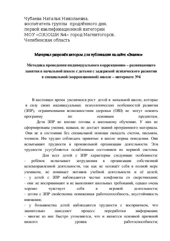 Обложка для материала Методика проведения индивидуального коррекционно – развивающего занятия в начальной школе с детьми с задержкой психического развития в специальной (коррекционной) школе – интернате №4