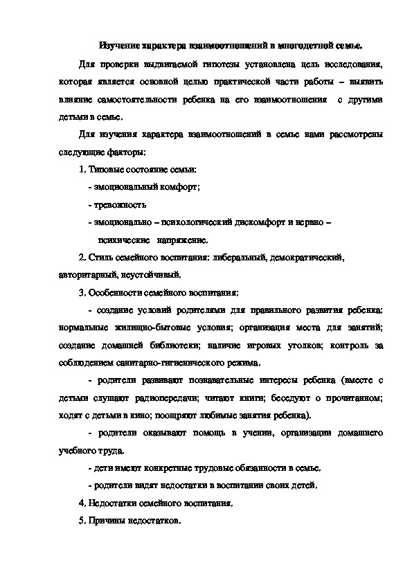 Обложка для материала Изучение характера взаимоотношений в многодетной семье.