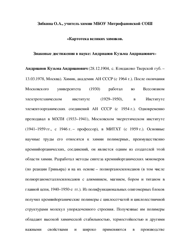 Обложка для материала «Картотека великих химиков. Знаковые достижения в науке: Андрианов Кузьма Андрианович»