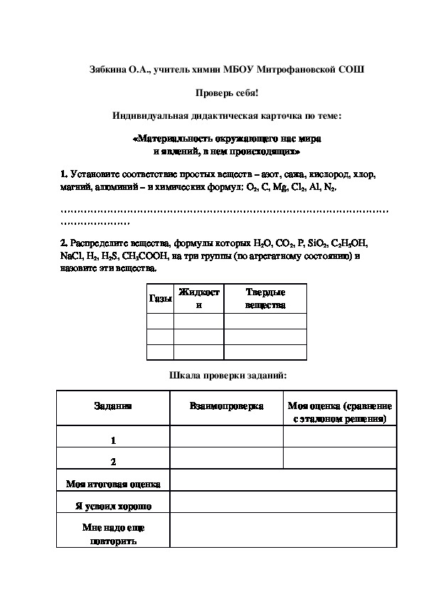 Обложка для материала Проверь себя! Индивидуальная дидактическая карточка по теме: «Материальность окружающего нас мира и явлений, в нем происходящих»