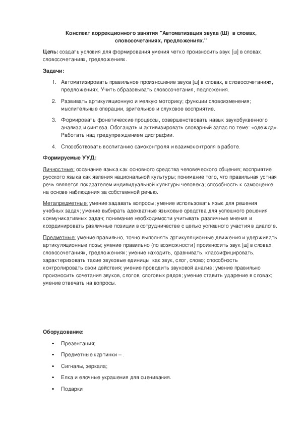 Конспект индивидуального занятия по автоматизации звука Ш