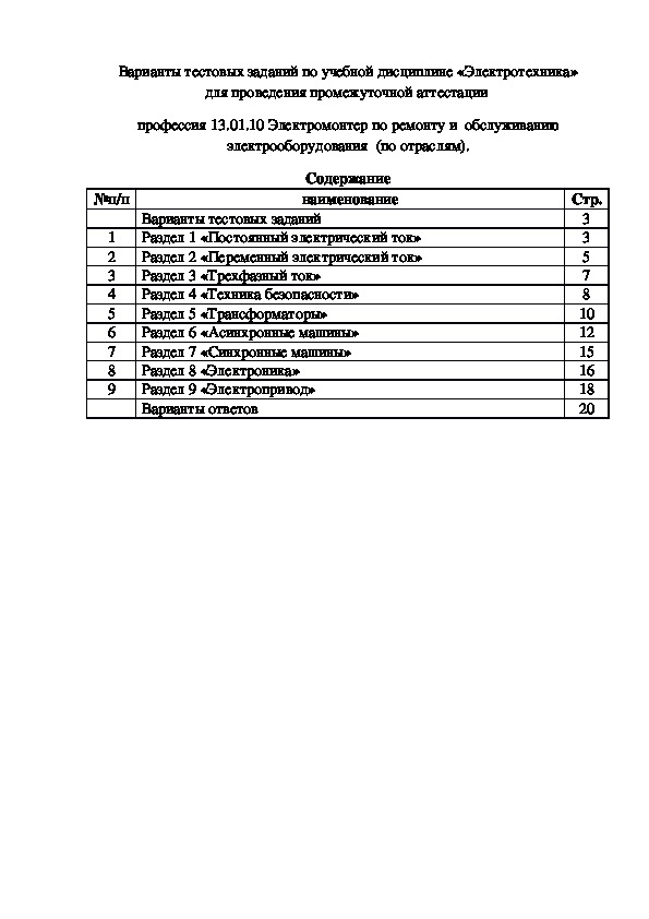 Варианты тестовых заданий по учебной дисциплине «Электротехника»