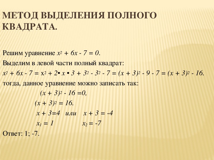 Метод выделения полного квадрата 7 класс