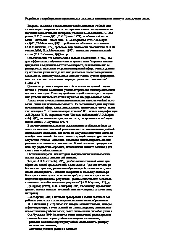 Обложка для материала Разработка и апробирование опросника для выявления  мотивации на оценку и на получение знаний