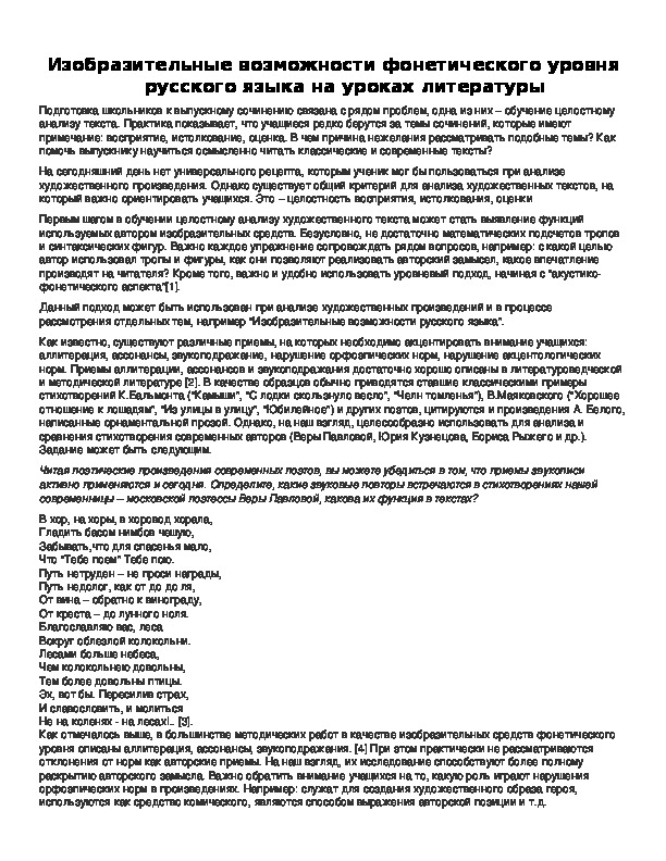 Обложка для материала Изобразительные возможности фонетического уровня русского языка на уроках литературы