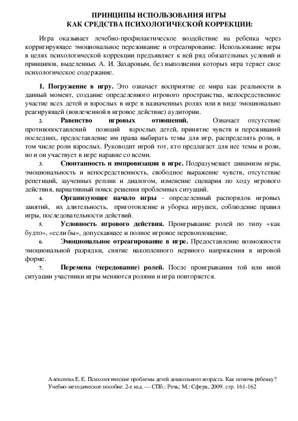 Обложка для материала ПРИНЦИПЫ ИСПОЛЬЗОВАНИЯ ИГРЫ  КАК СРЕДСТВА ПСИХОЛОГИЧЕСКОЙ КОРРЕКЦИИ:
