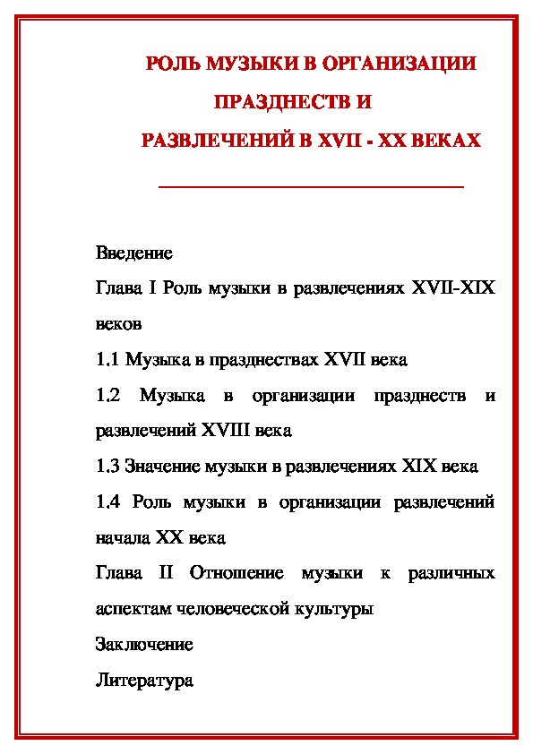 Обложка для материала Статья:Роль музыки в организации празднеств и развлечений в XVII-XX веках