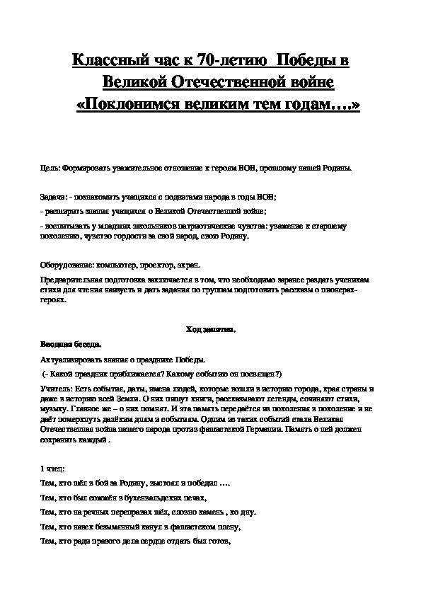 Классный час "Поклонимся великим тем годам..."