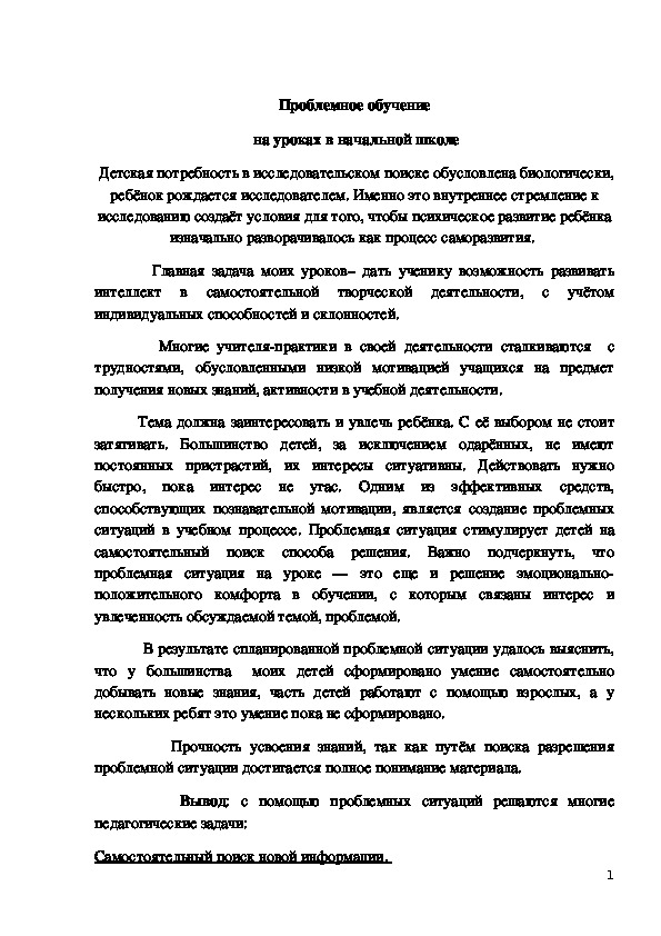 Проблемное обучение  на уроках в начальной школе