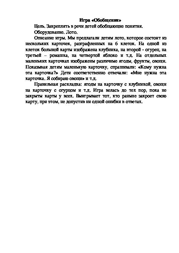 Обложка для материала Игра "Обобщения"