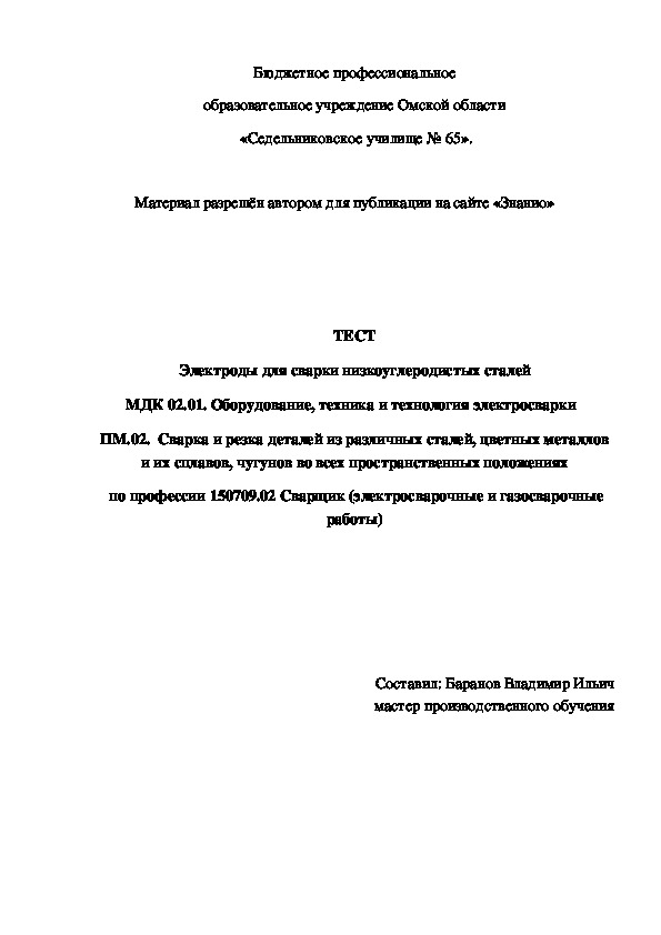 Обложка для материала ТЕСТ Электроды для сварки низкоуглеродистых сталей