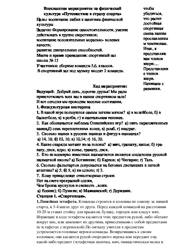Обложка для материала Внеклассное мероприятие по физической культуре «Путешествие в страну спорта