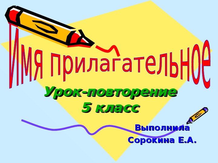 Презентация по русскому языку на тему "Имя прилагательное" (5 класс)