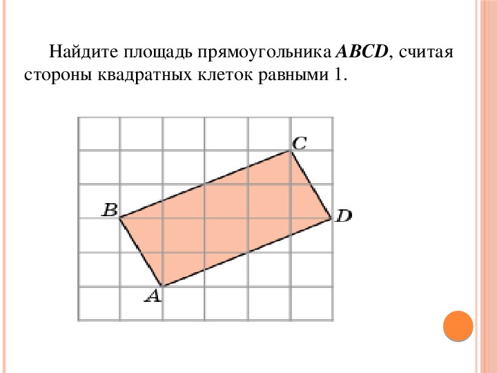 На рисунке изображен четырехугольник дострой этот четырехугольник до прямоугольника и найди площадь