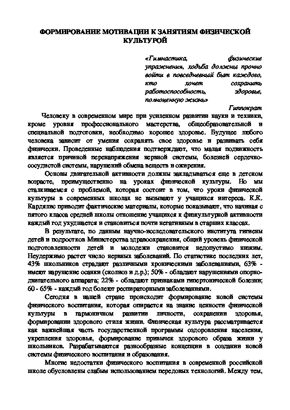 Обложка для материала ФОРМИРОВАНИЕ МОТИВАЦИИ К ЗАНЯТИЯМ ФИЗИЧЕСКОЙ КУЛЬТУРОЙ