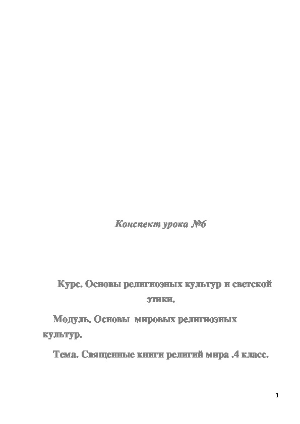 Обложка для материала Конспект урока "Священные книги религий мира " 4 класс