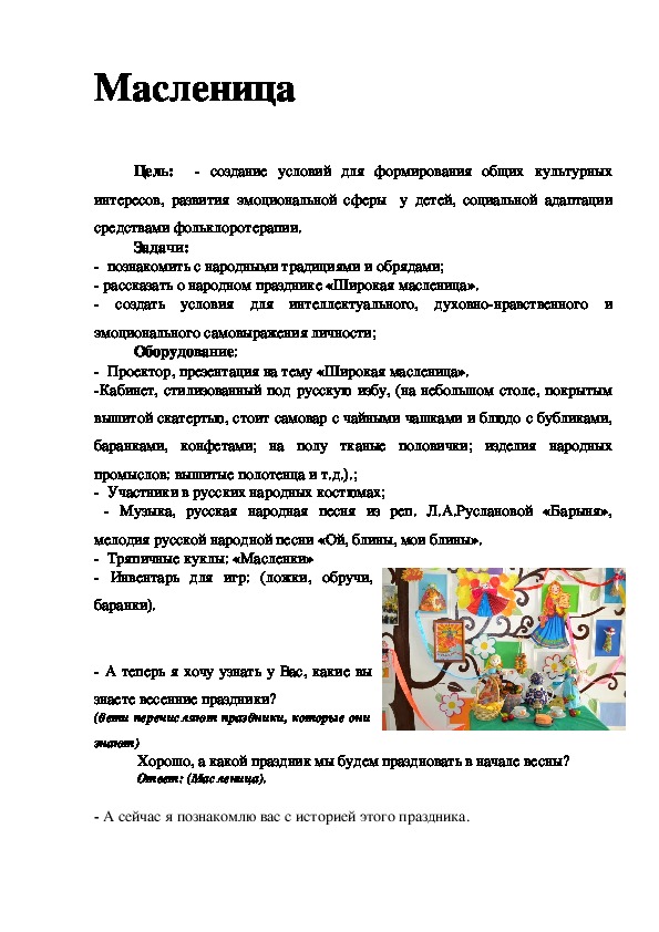 Обложка для материала Сценарий праздника в формате развлечения "Масленица"