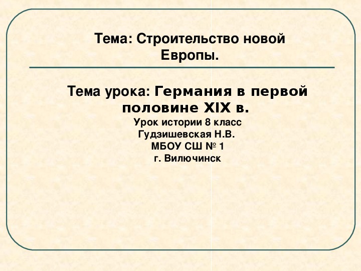 Презентация по истори на тему " Германия в первой половине XIX в" ( 8 класс, история)