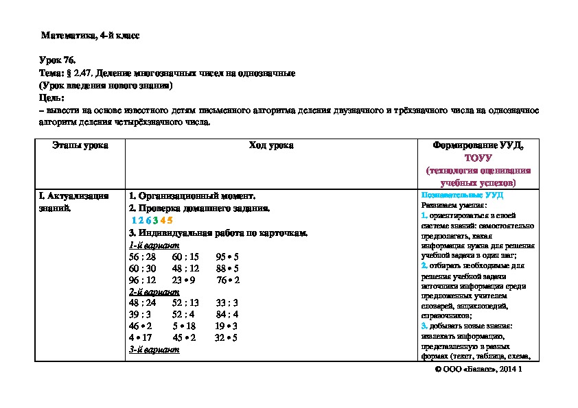 Обложка для материала Деление многозначных чисел на однозначные (Урок введения нового знания)