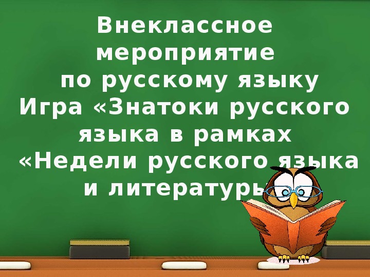 Внеклассное мероприятие по русскому языку 4 класс знатоки русского языка с презентацией