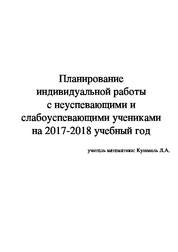 Работа учителя с неуспевающими и слабоуспевающими обучающимися