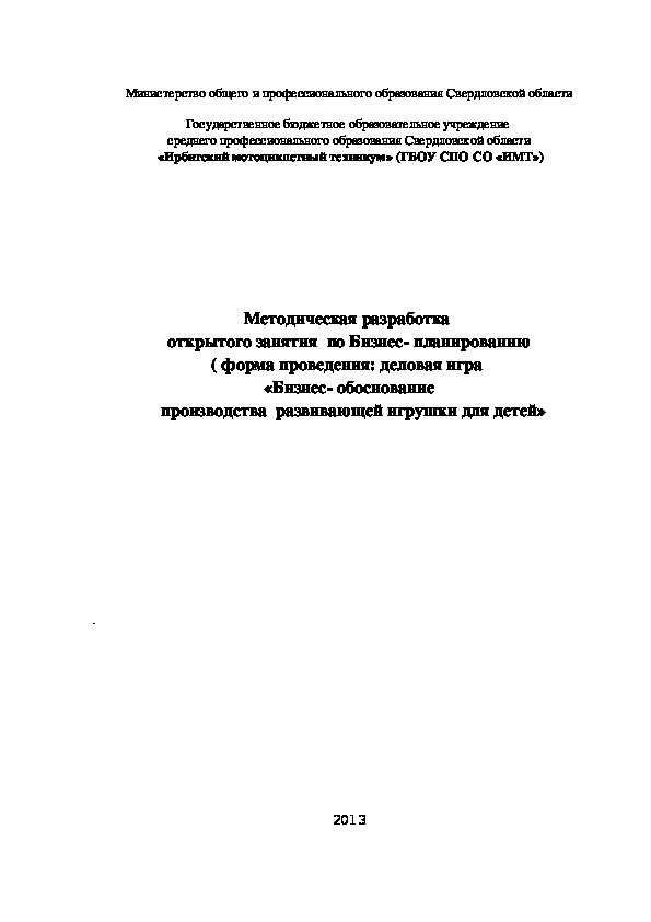 Методическая разработка  открытого занятия  по Бизнес- планированию ( форма проведения: деловая игра  «Бизнес- обоснование   производства  развивающей игрушки для детей»