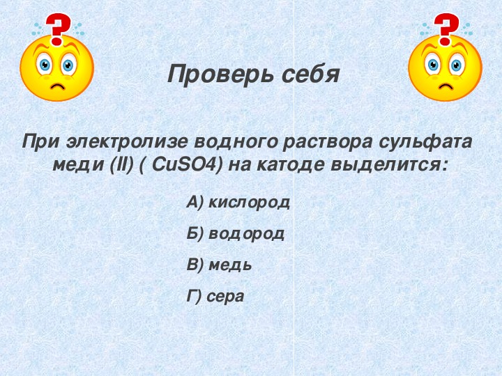 Cuso4 на катоде выделяется. При электролизе водного раствора сульфата меди 2 на катоде выделяется. Кальций хлор 2.