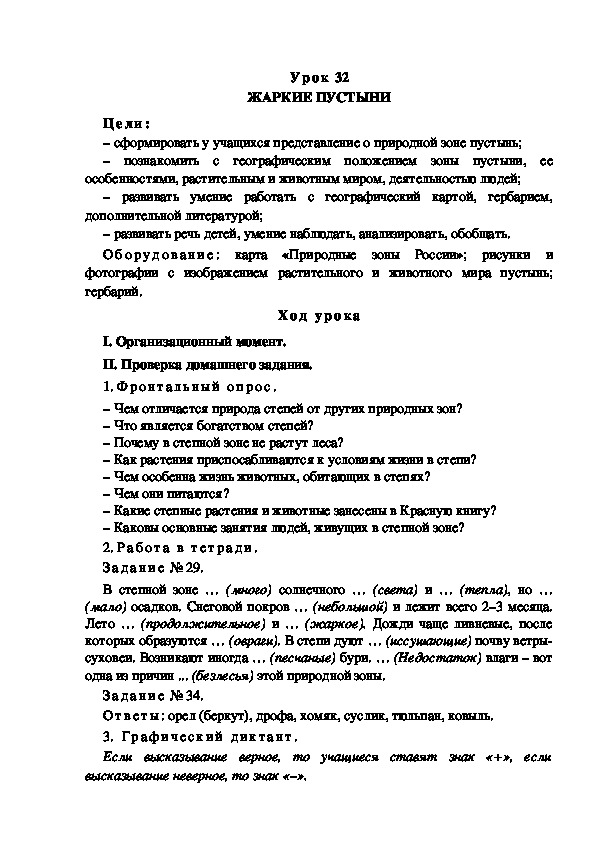 Обложка для материала Конспект урока по теме: ЖАРКИЕ ПУСТЫНИ(4 класс)