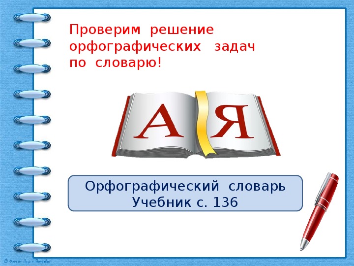 Орфографические задачи. Реши орфографические задачи. Орфографический словарь задания. Проверять.