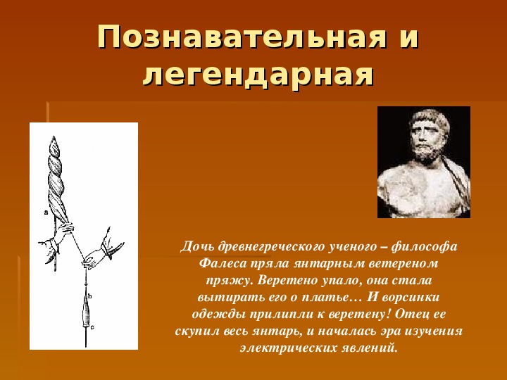 Изобретатель веретена в греческой мифологии 7 букв. Дочь Фалеса пряла шерсть янтарным веретеном. Дочь Фалеса Веретено. Фалес янтарь. Янтарное Веретено дочь Фалеса.