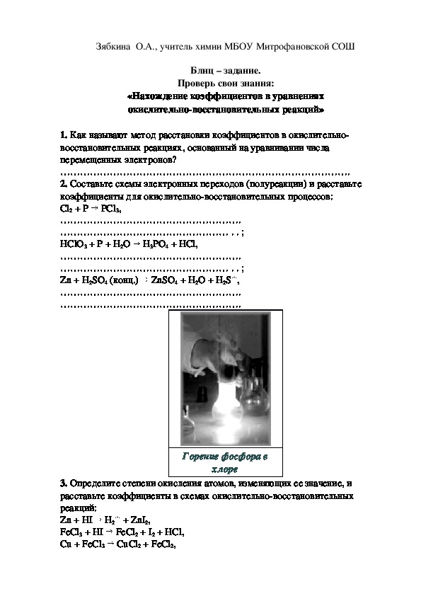 Обложка для материала Блиц – задание. Проверь свои знания: «Нахождение коэффициентов в уравнениях окислительно-восстановительных реакций»