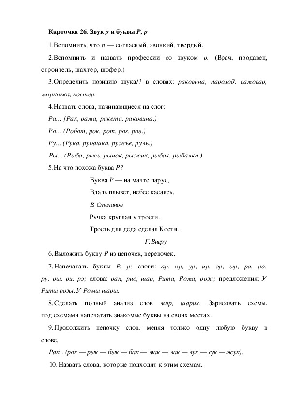 Обложка для материала Карточка 26. Звук р и буквы Р, р
