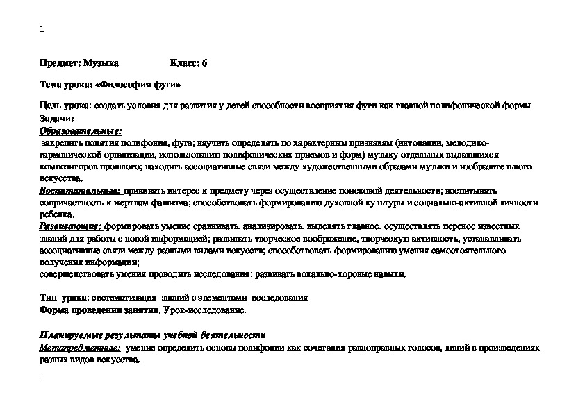 Обложка для материала Технолоическая карта. Урок музыки 6 класс "Философия фуги"