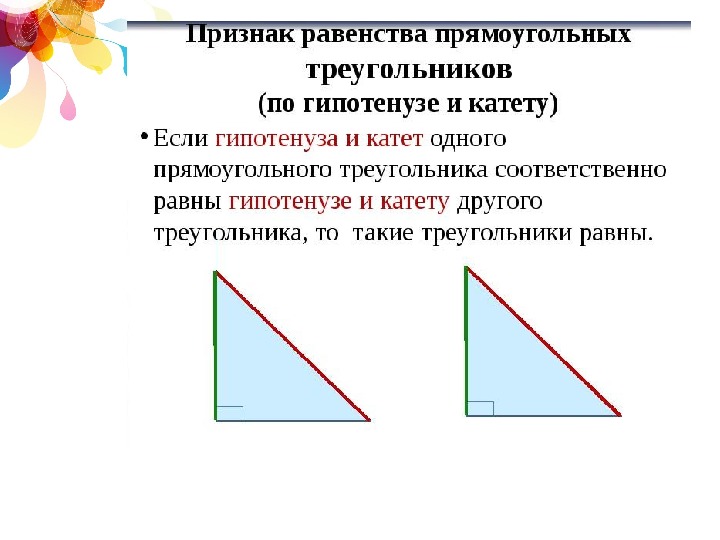 Сумма углов треугольника признаки равенства прямоугольных треугольников. Признак равенства по гипотенузе и катету. Равенство прямоугольных треугольников по гипотенузе и катету 7 класс. Признак равенства прямоугольный треугольник по гипотенузе и катету. Равенство треугольников по гипотенузе и катету.