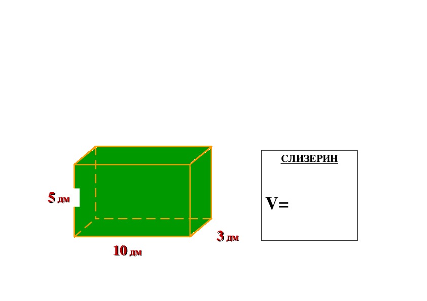 Конспект и презентация к уроку математики "Объём прямоугольного параллелепипеда", 5 класс