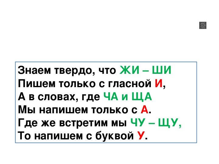 Сочетания жи ши ча ща чу щу 2 класс презентация