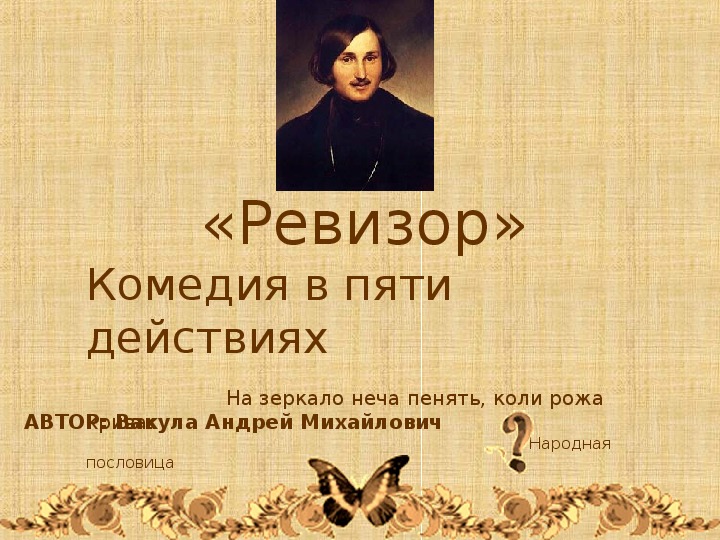 Презентация по русской литературе на тему "Н.В. Гоголь. комедия РЕВИЗОР"