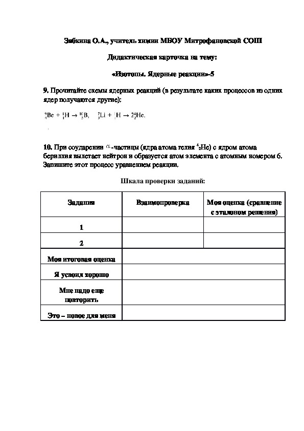 Обложка для материала Дидактическая карточка на тему:  «Изотопы. Ядерные реакции»-5
