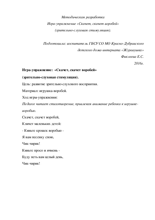 Методическая разработка Игра-¬упражнение «Скачет, скачет воробей» (зрительно-слуховая стимуляция).