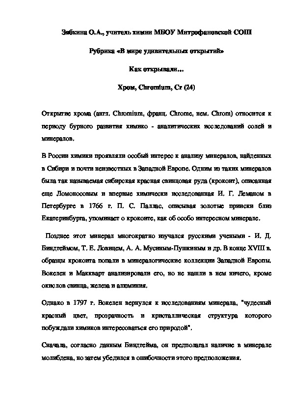 Обложка для материала Рубрика «В мире удивительных открытий» Как открывали… Хром