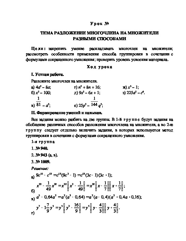 Урок на тему "Различные способы разложения на множители"