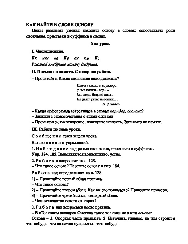 Разработка урока по русскому языку 3 класс УМК Школа 2100 КАК НАЙТИ В СЛОВЕ ОСНОВУ