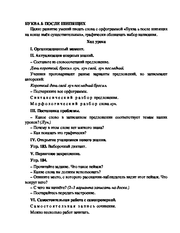 Конспект урока по русскому языку для 4 класса, УМК Школа 2100,тема  урока: "  БУКВА Ь ПОСЛЕ ШИПЯЩИХ   "