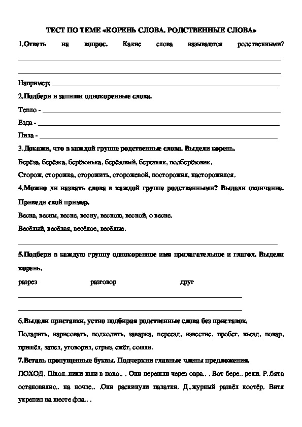 Проверочная работа по теме 2 класс. Задания по русскому языку 2 класс родственные слова. Проверочная работа по русскому языку 2 класс однокоренные слова. Второй класс проверочная корень. Контрольная работа корень слова 2 класс.